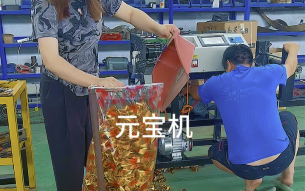 全自动数控元宝机 传统工艺与现代科技的完美融合